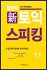 결정적 토익 스피킹 입문