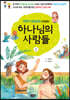 하나님의 사람들 2