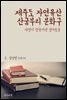 제주도 자연유산, 산굼부리 분화구 : 자연이 만들어낸 경이로움
