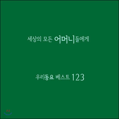 세상의 모든 어머니들에게 - 우리동요 베스트 123 