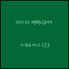 세상의 모든 어머니들에게 - 우리동요 베스트 123