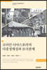 코리안 디아스포라의 다중정체성과 모국관계
