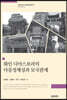 화인 디아스포라의 다중정체성과 모국관계
