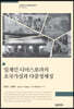 일계인 디아스포라의 초국가성과 다중정체성