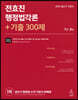 2020 전효진 행정법각론 + 기출 300제