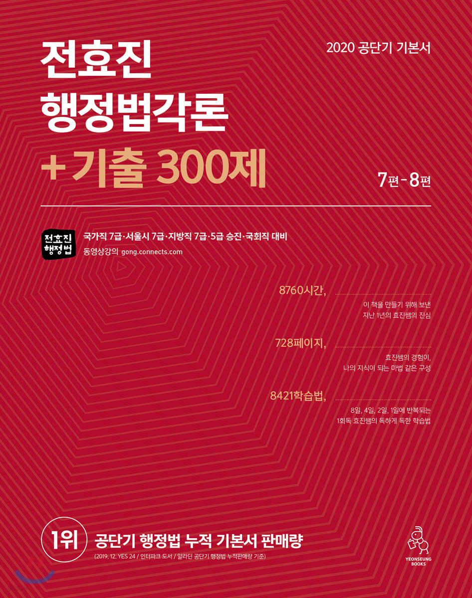 2020 전효진 행정법각론 + 기출 300제