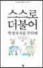 스스로 더불어
