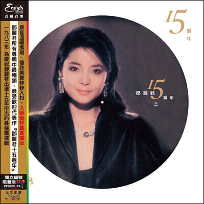 등려군 (Teresa Teng) - 15th Anniversary [픽쳐 디스크 LP]