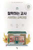 철학하는 교사 사유하는 교육과정