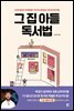 그 집 아들 독서법