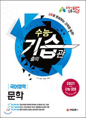 2021 수능 기습(기출의 습관) 국어영역 문학