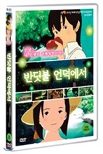 반딧불 언덕에서