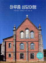 하루쯤 성당여행