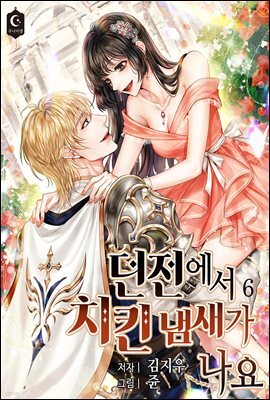 던전에서 치킨 냄새가 나요 6권 (완결)