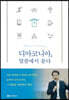 디아코니아, 말씀에서 묻다