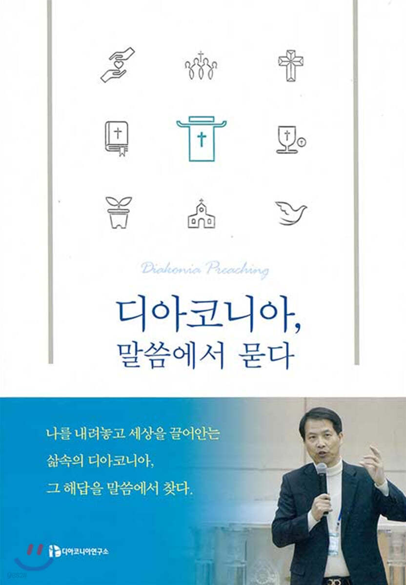 디아코니아, 말씀에서 묻다