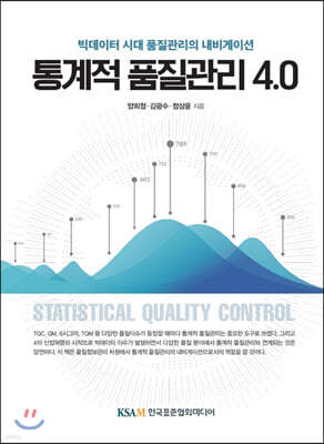 통계적 품질관리 4.0