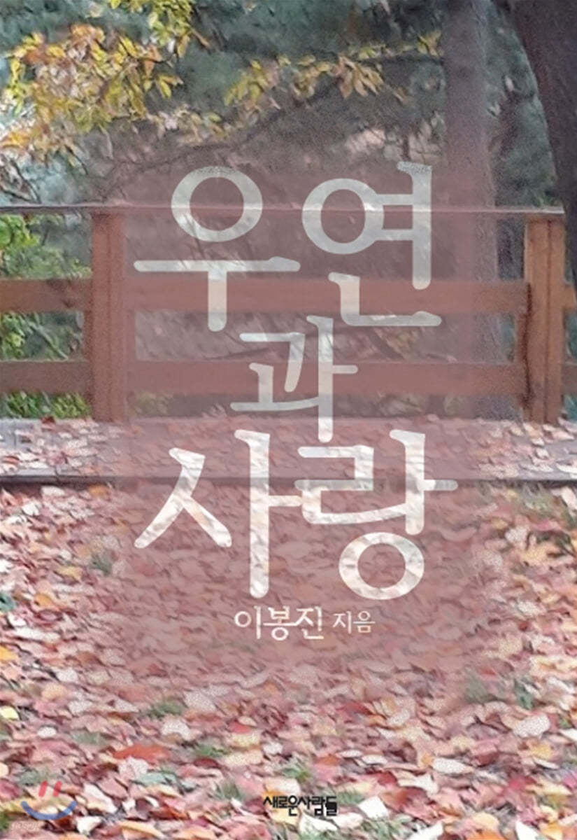 우연과 사랑