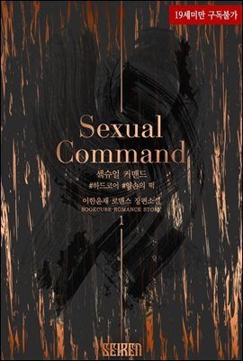 섹슈얼 커맨드 (Sexual Command) 1