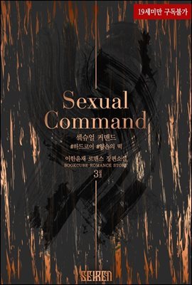 섹슈얼 커맨드 (Sexual Command) 3 (완결)