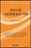 한국사회 다문화현상의 이해