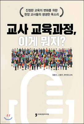 교사 교육과정, 이게뭐지?