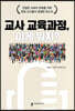 교사 교육과정, 이게뭐지?