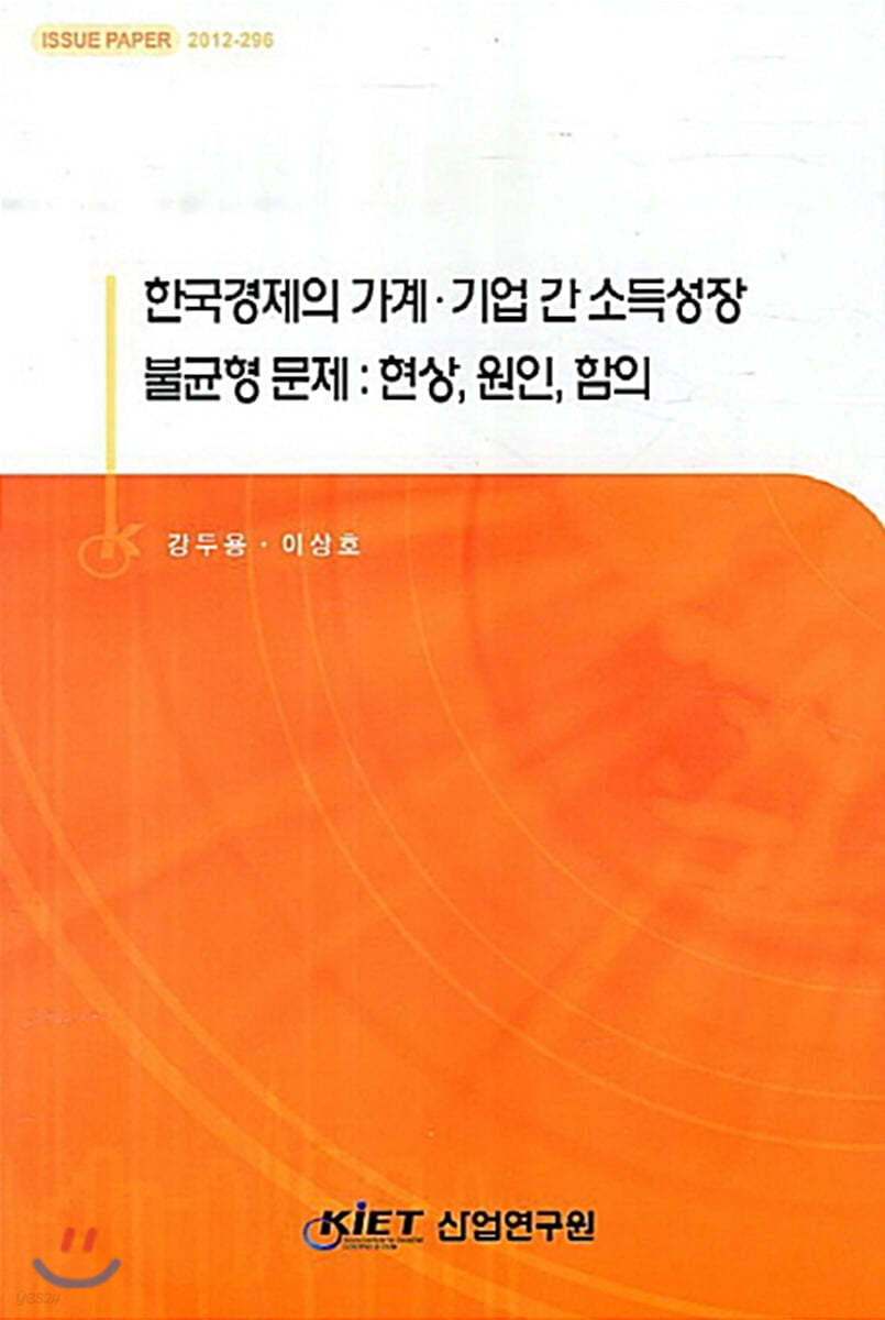 한국경제의 가계&#183;기업 간 소득성장 불균형 문제 : 현상, 원인, 함의