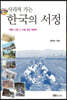 사라져 가는 한국의 서정