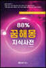 88% 꿈해몽 지식사전
