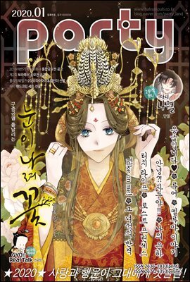 파티 Party 2020년 01월 133호