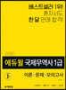 2020 에듀윌 국제무역사 1급: 이론+문제+모의고사