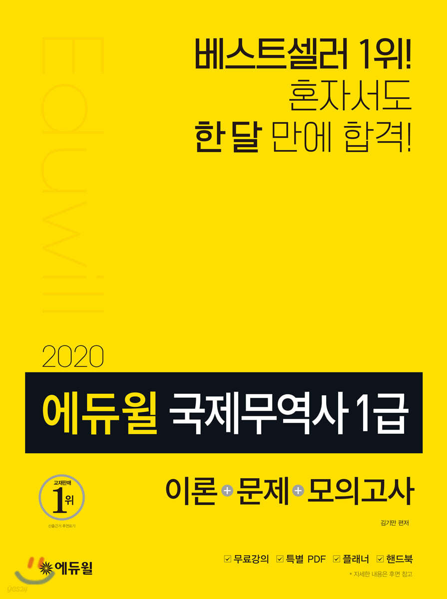 2020 에듀윌 국제무역사 1급: 이론+문제+모의고사