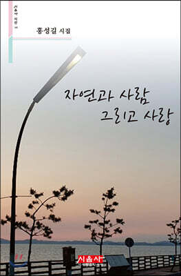 자연과 사람 그리고 사랑 - 시음사 시선 249
