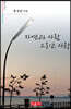 자연과 사람 그리고 사랑 - 시음사 시선 249