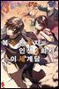 복수 완수자의 인생 2회차 이세계담 03권