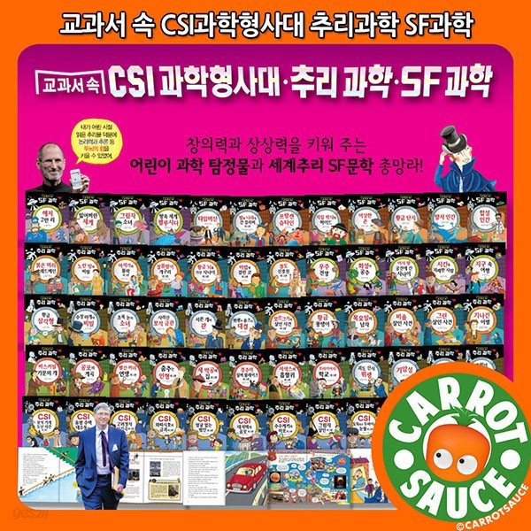 CSI 과학형사대. 추리과학 SF 과학(전60권)