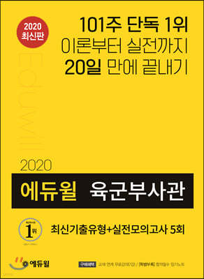 2020 에듀윌 육군부사관 최신기출유형+실전모의고사 5회