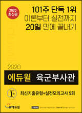 2020 에듀윌 육군부사관 최신기출유형+실전모의고사 5회