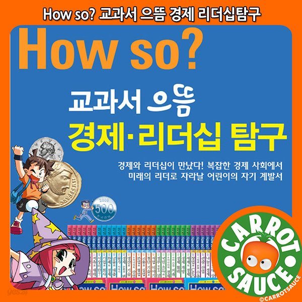 How So 교과서 으뜸 경제.리더십탐구(전42권)