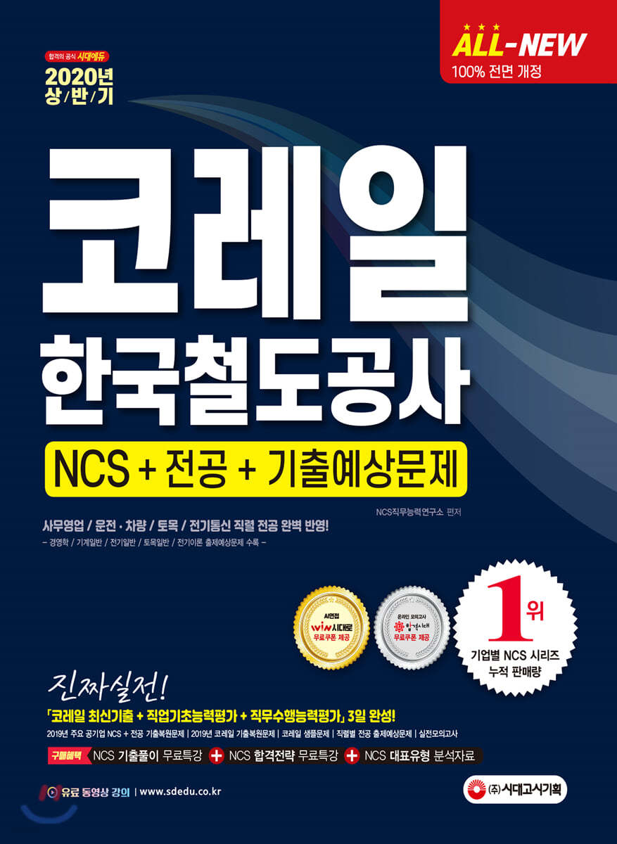 2020 상반기 All-New NCS 코레일 한국철도공사 직업기초능력평가 &amp; 직무수행능력평가