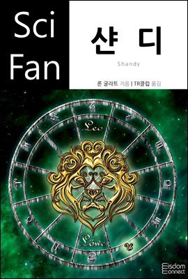 샨디 - SciFan 제167권