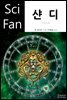 샨디 - SciFan 제167권