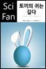 토끼의 귀는 길다 - SciFan 제166권