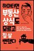 하마터면 부동산 상식도  모르고 집 살 뻔했다