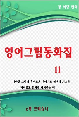 영어그림동화집 11