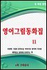 영어그림동화집 11