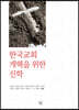 한국교회 개혁을 위한 신학