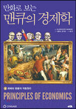 만화로 보는 맨큐의 경제학 6 화폐와 환율의 작동원리