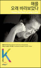 해를 오래 바라보았다